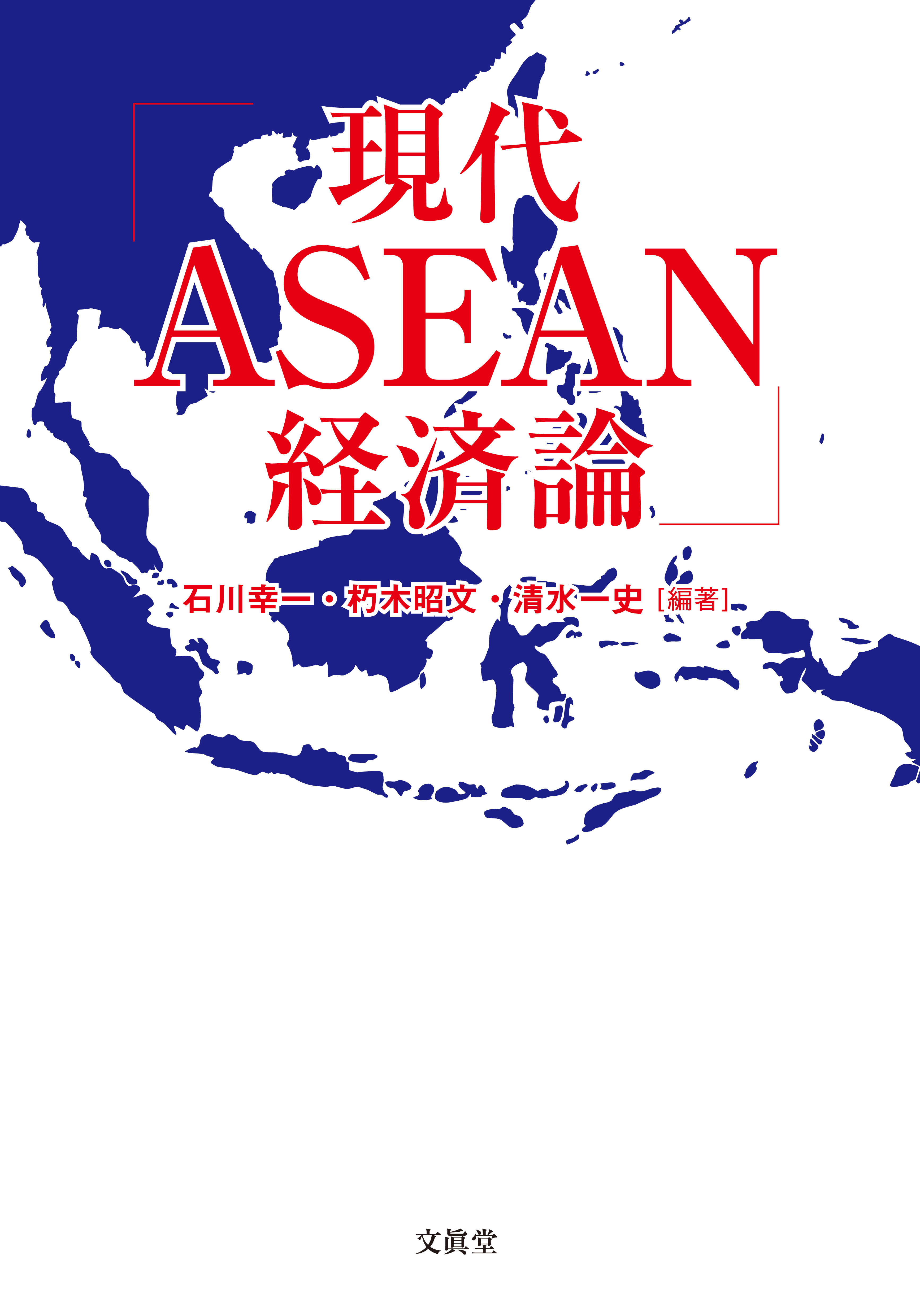 現代ASEAN経済論の商品画像