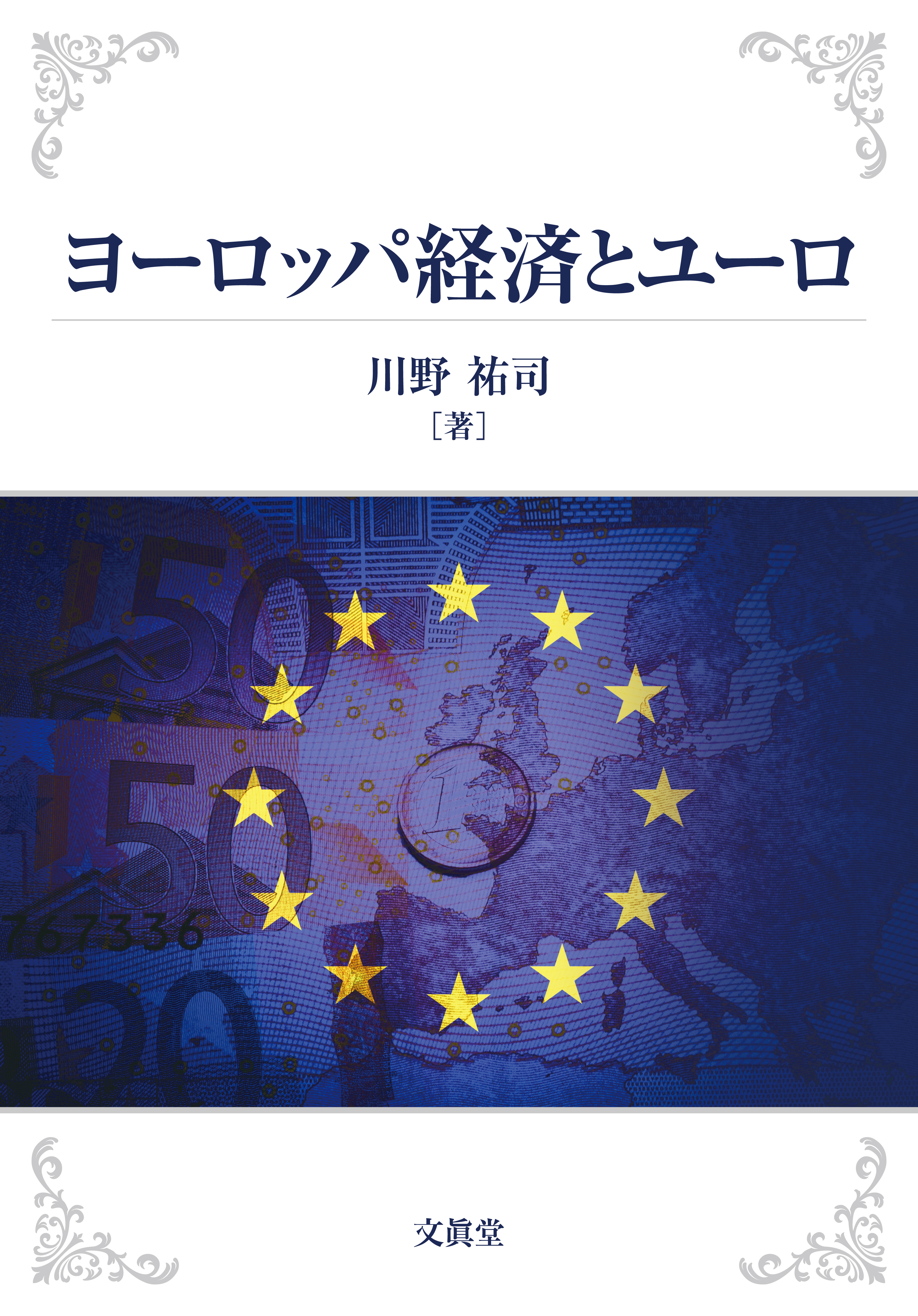 ヨーロッパ経済とユーロの商品画像