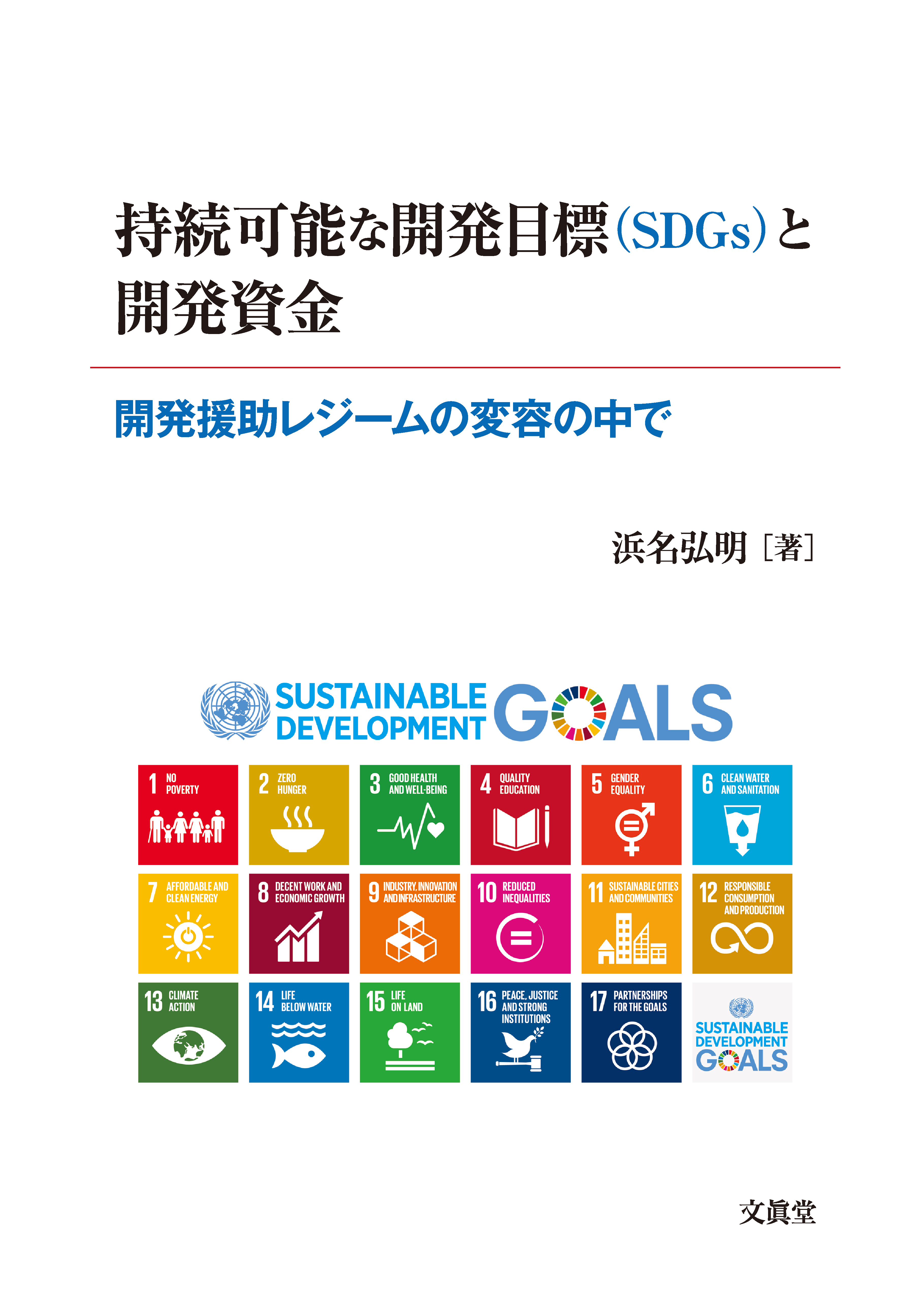 持続可能な開発目標（SDGs）と開発資金の商品画像