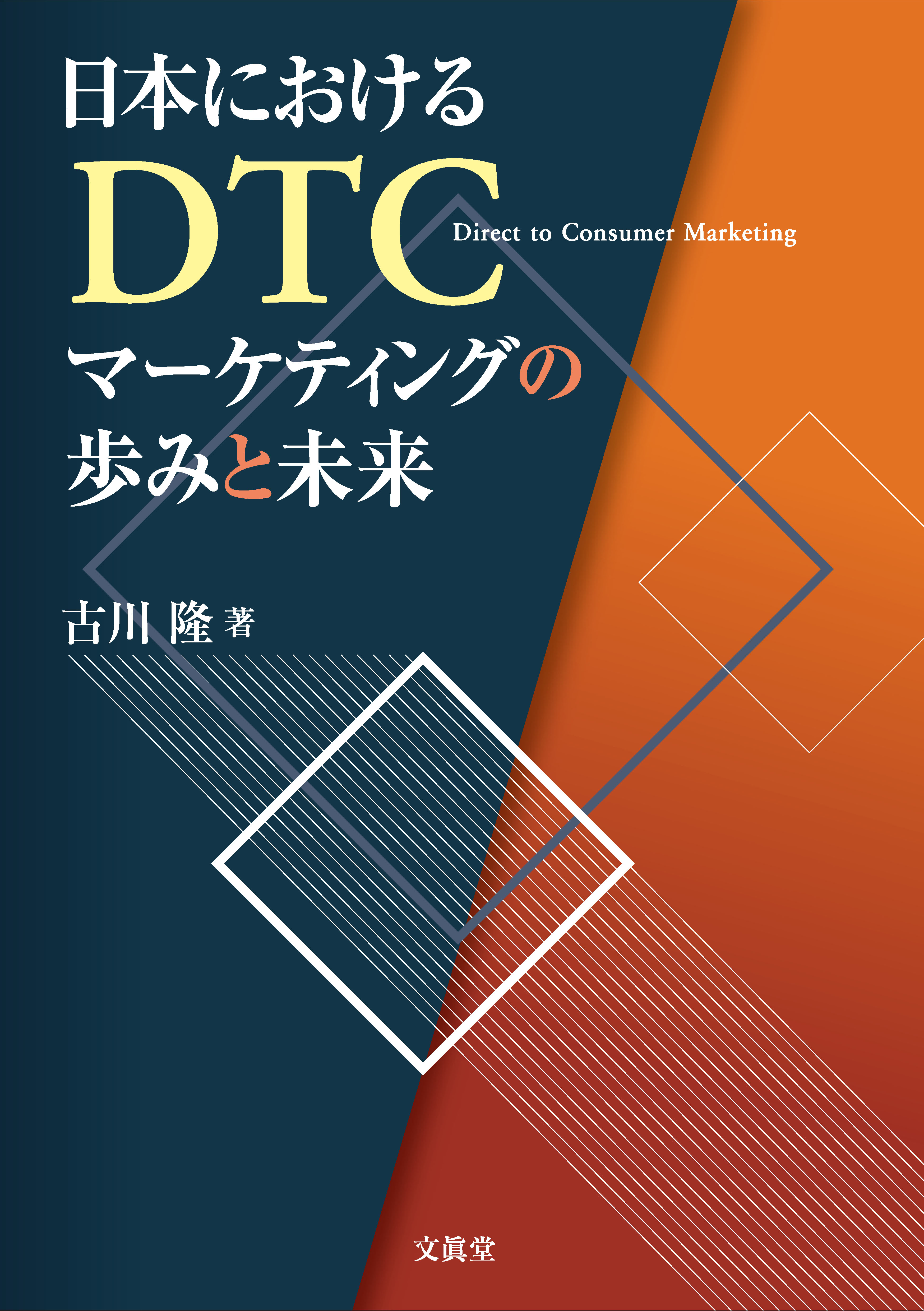 日本におけるDTCマーケティングの歩みと未来の商品画像