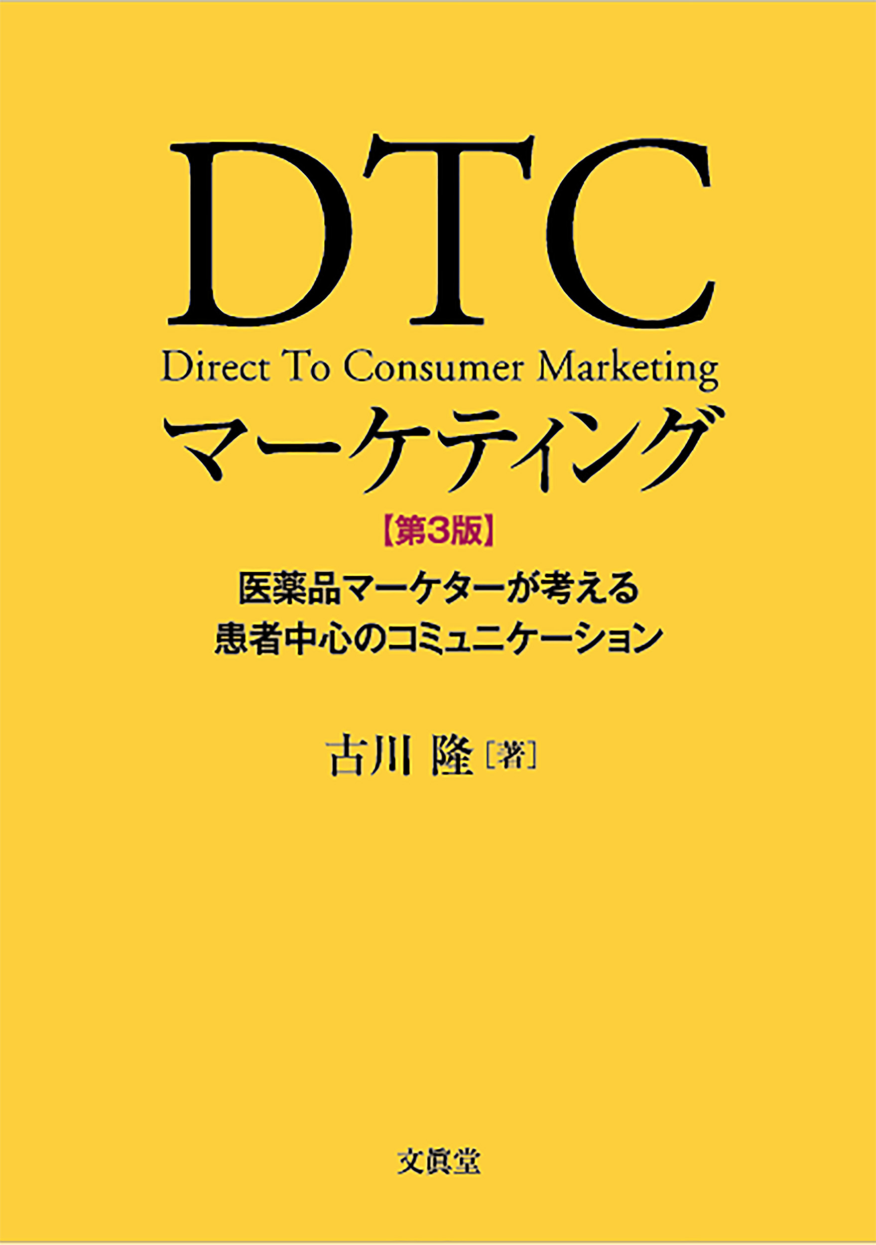DTCマーケティング【第3版】の商品画像