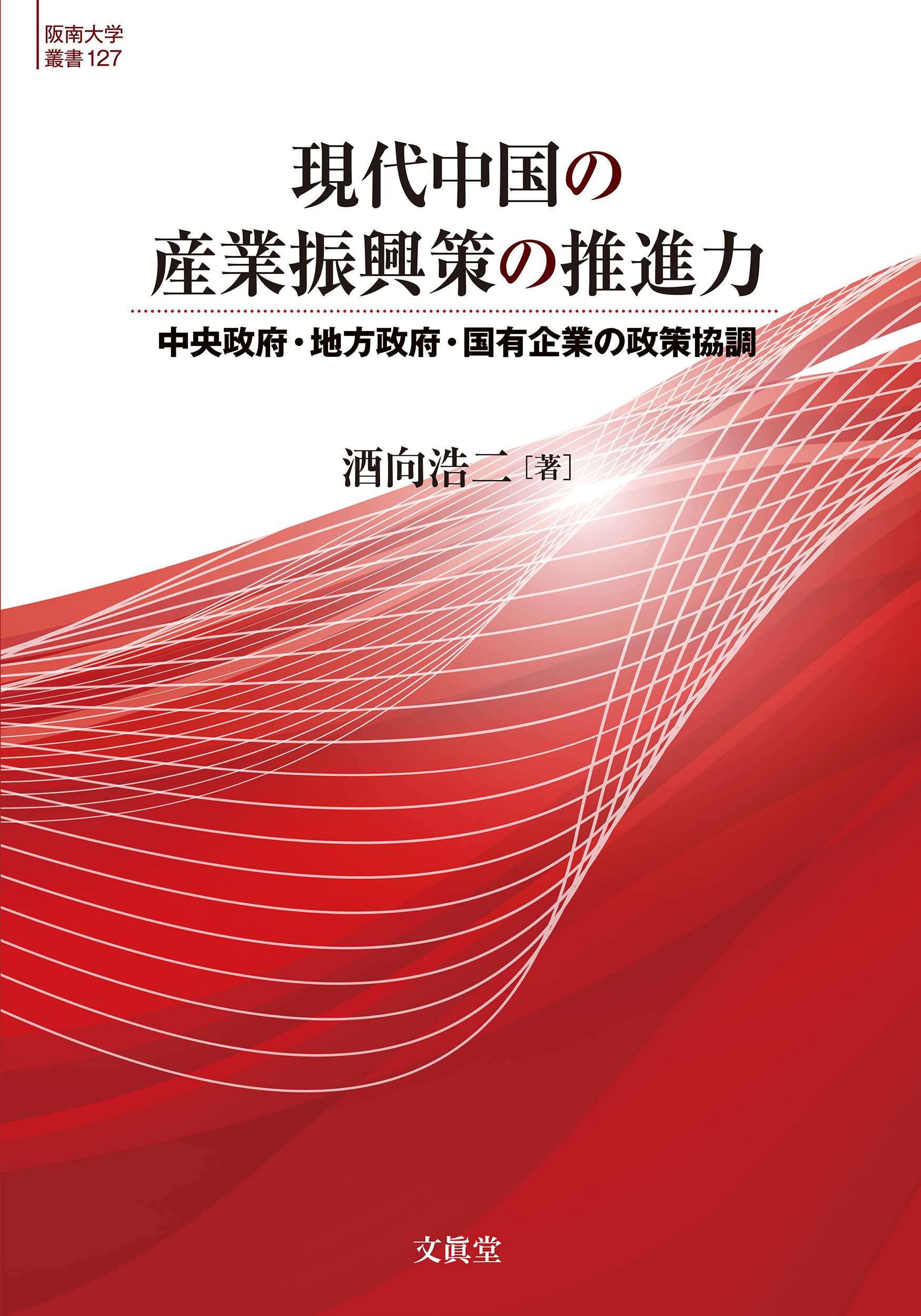 現代中国の産業振興策の推進力の商品画像