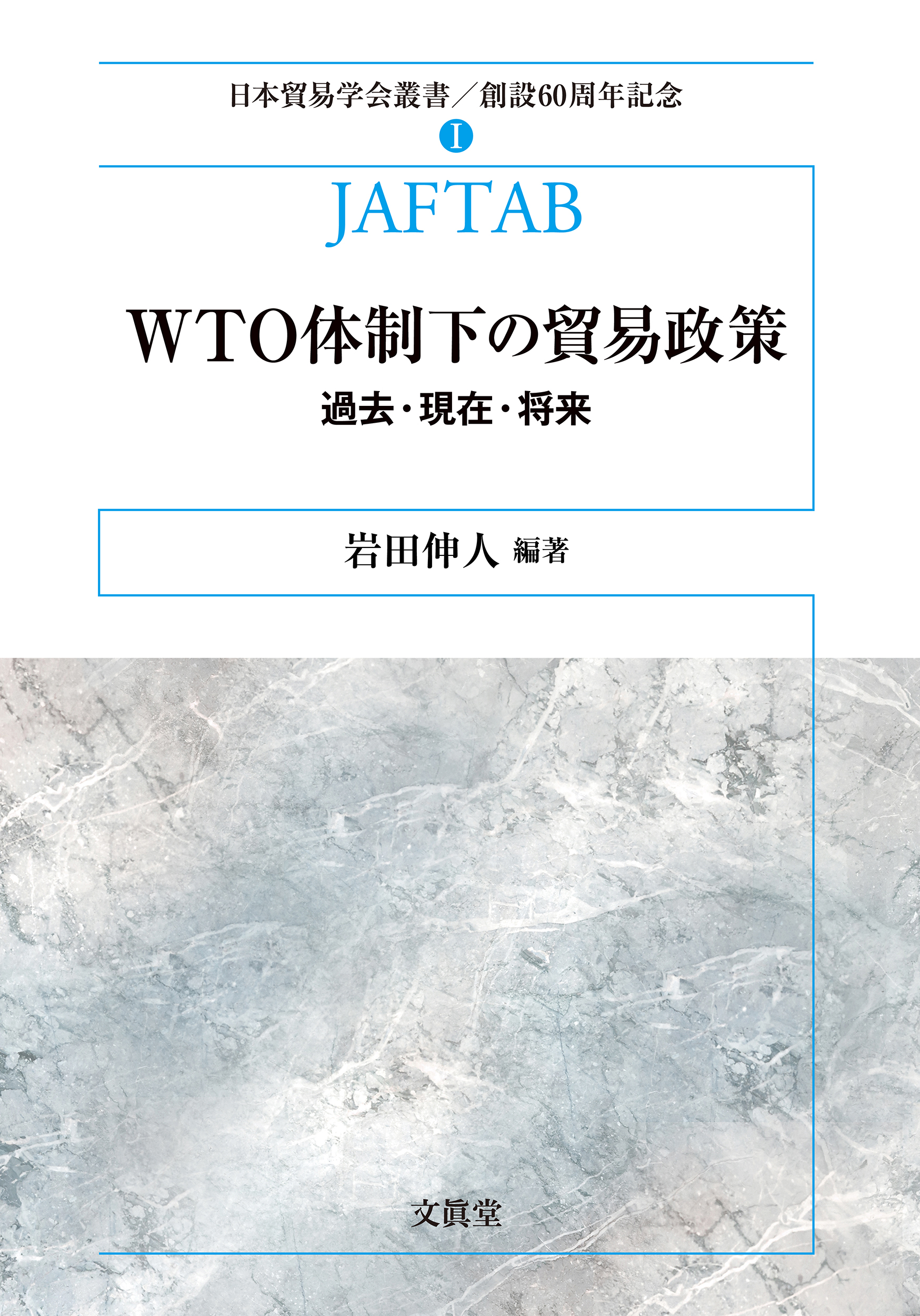 WTO体制下の貿易政策の商品画像