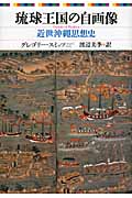 琉球王国の自画像の商品画像