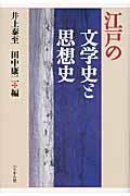 江戸の文学史と思想史の商品画像