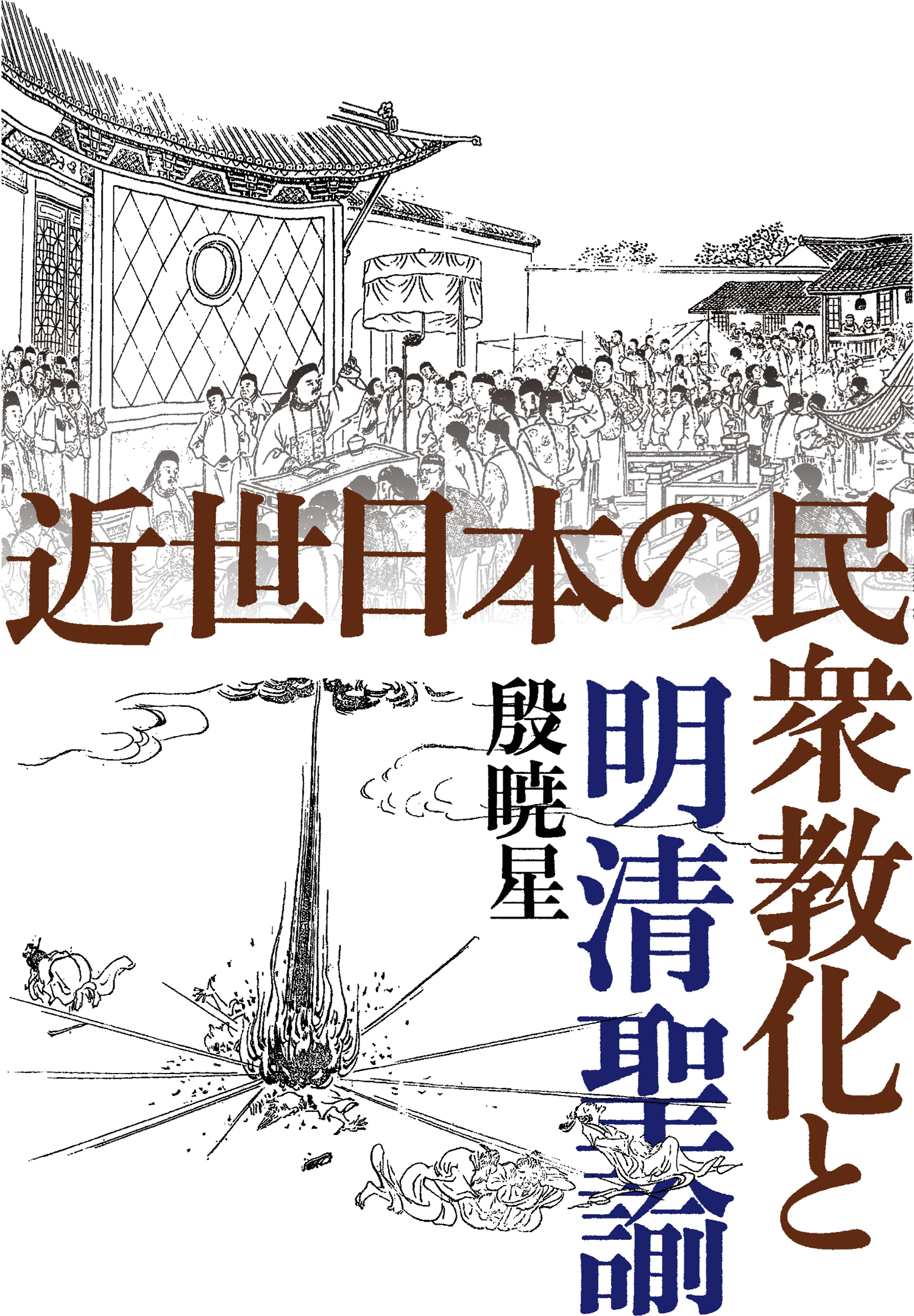近世日本の民衆教化と明清聖諭の商品画像