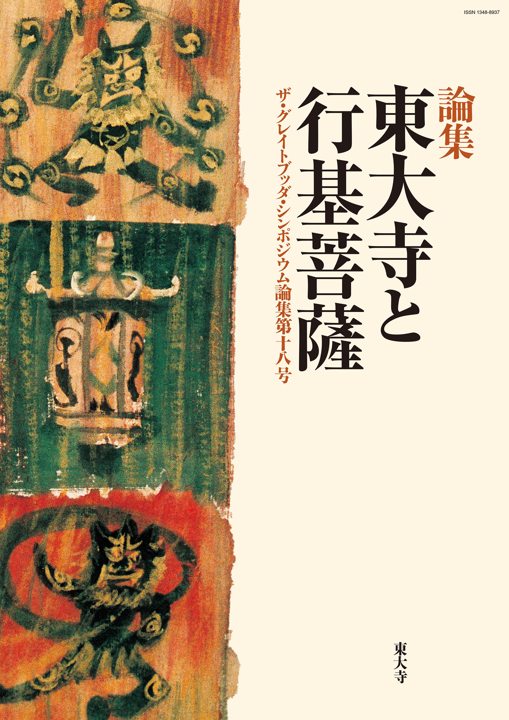 東大寺と行基菩薩の商品画像