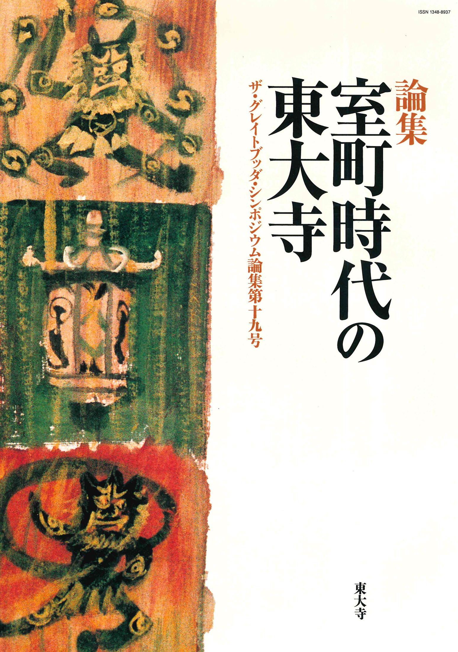 室町時代の東大寺の商品画像