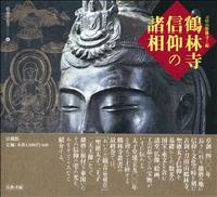 鶴林寺　信仰の諸相の商品画像
