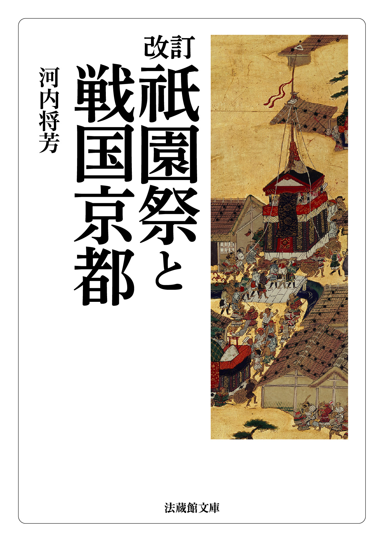 祇園祭と戦国京都の商品画像