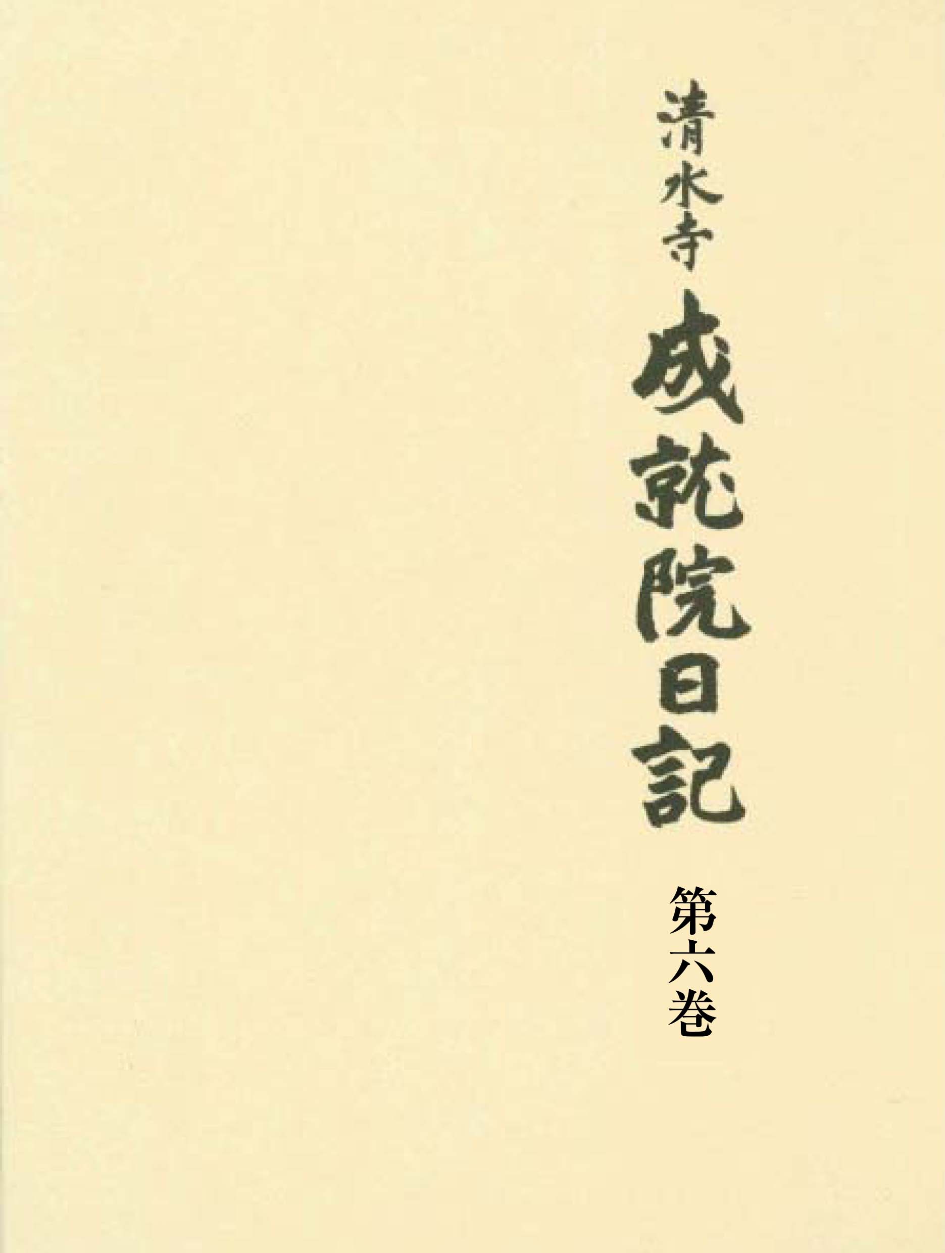 清水寺　成就院日記　第六巻の商品画像