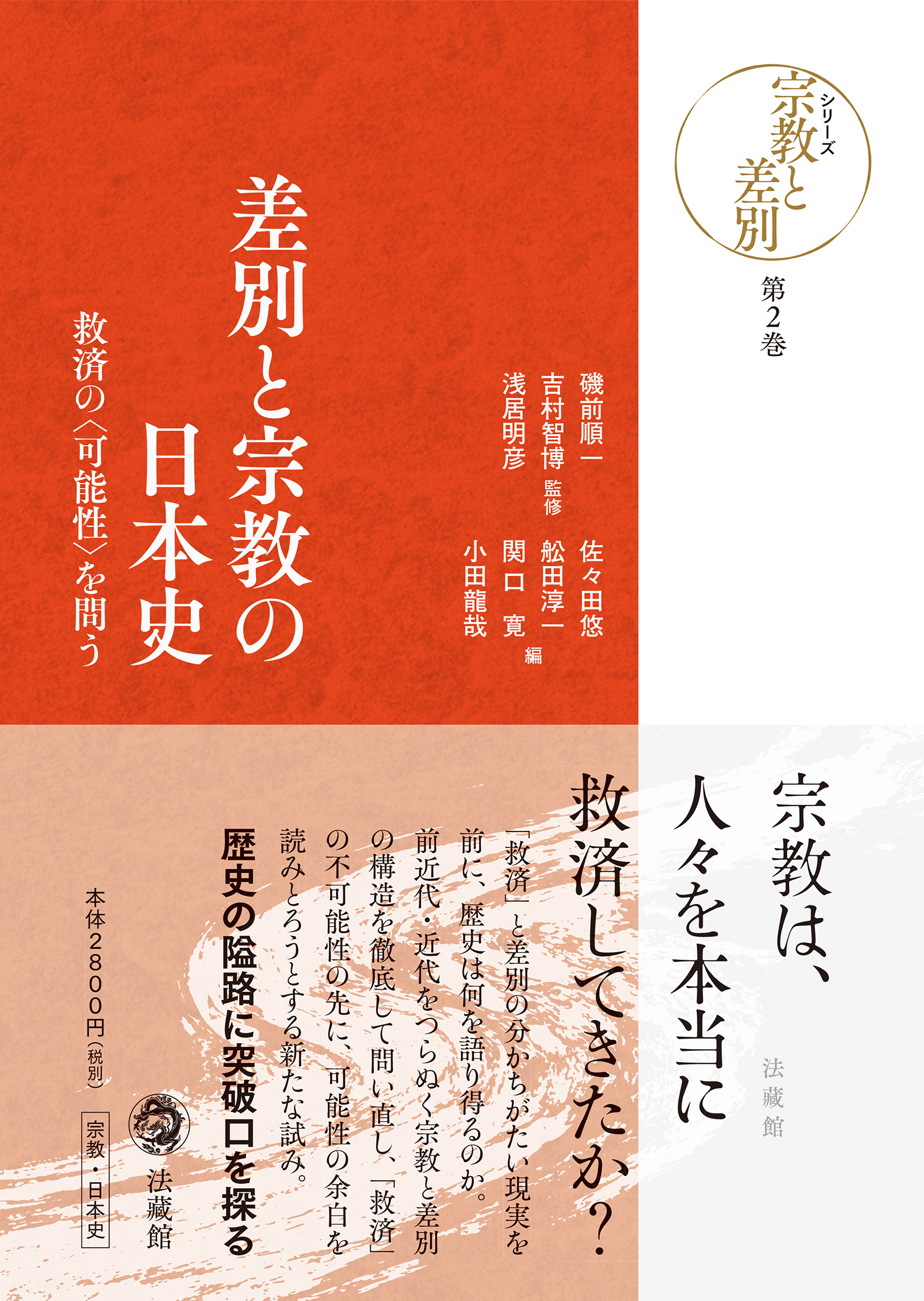 差別と宗教の日本史の商品画像