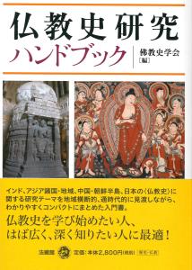 仏教史研究ハンドブックの商品画像