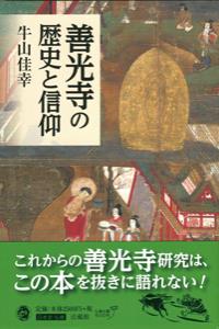 善光寺の歴史と信仰の商品画像