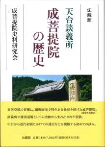 天台談義所　成菩提院の歴史の商品画像