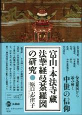 富山・本法寺蔵　法華経曼荼羅図の研究の商品画像