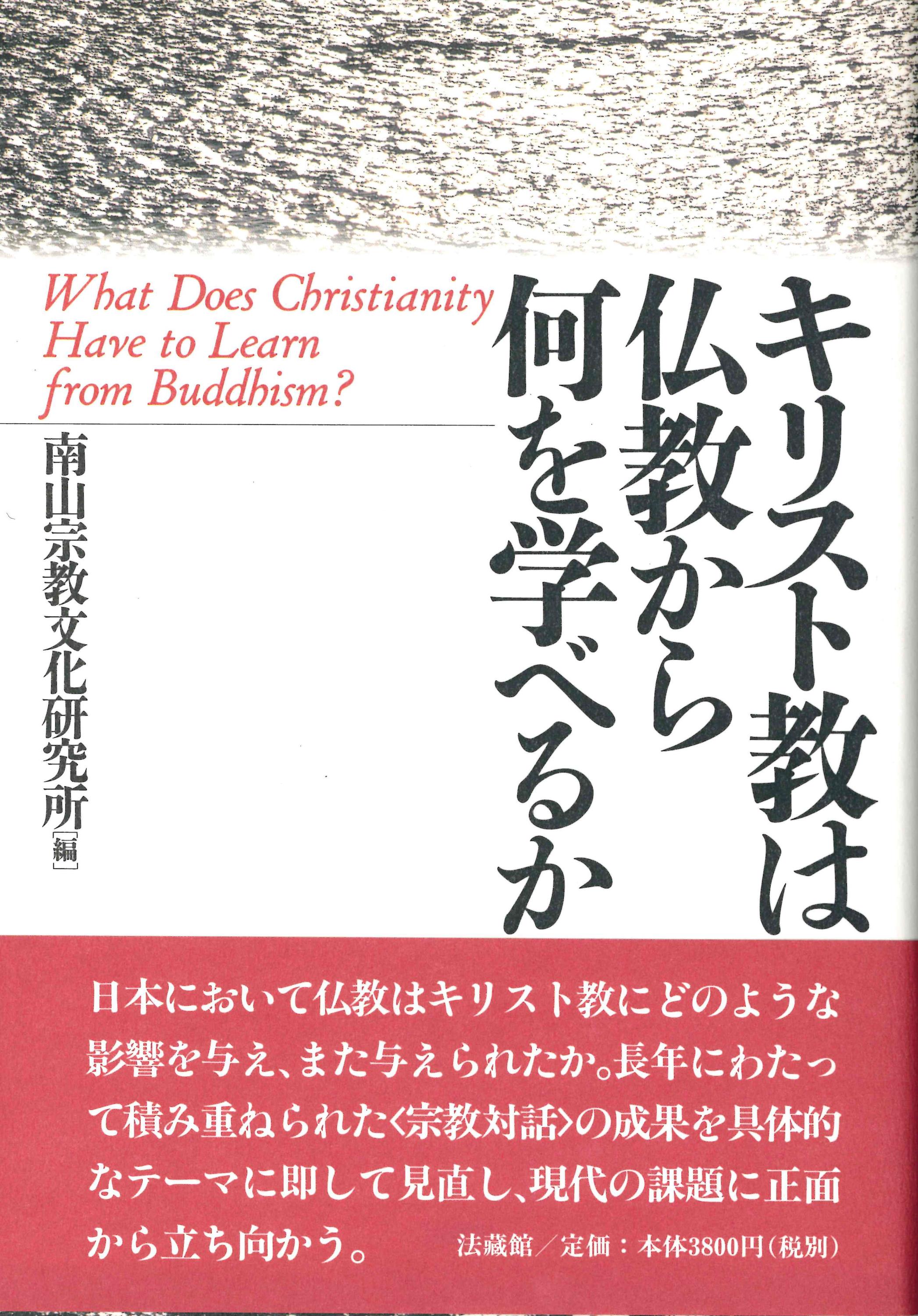キリスト教は仏教から何を学べるかの商品画像