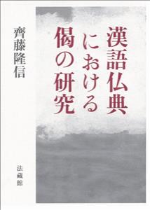 漢語仏典における偈の研究の商品画像