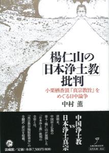 楊仁山の「日本浄土教」批判の商品画像