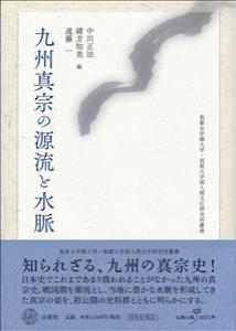 九州真宗の源流と水脈の商品画像