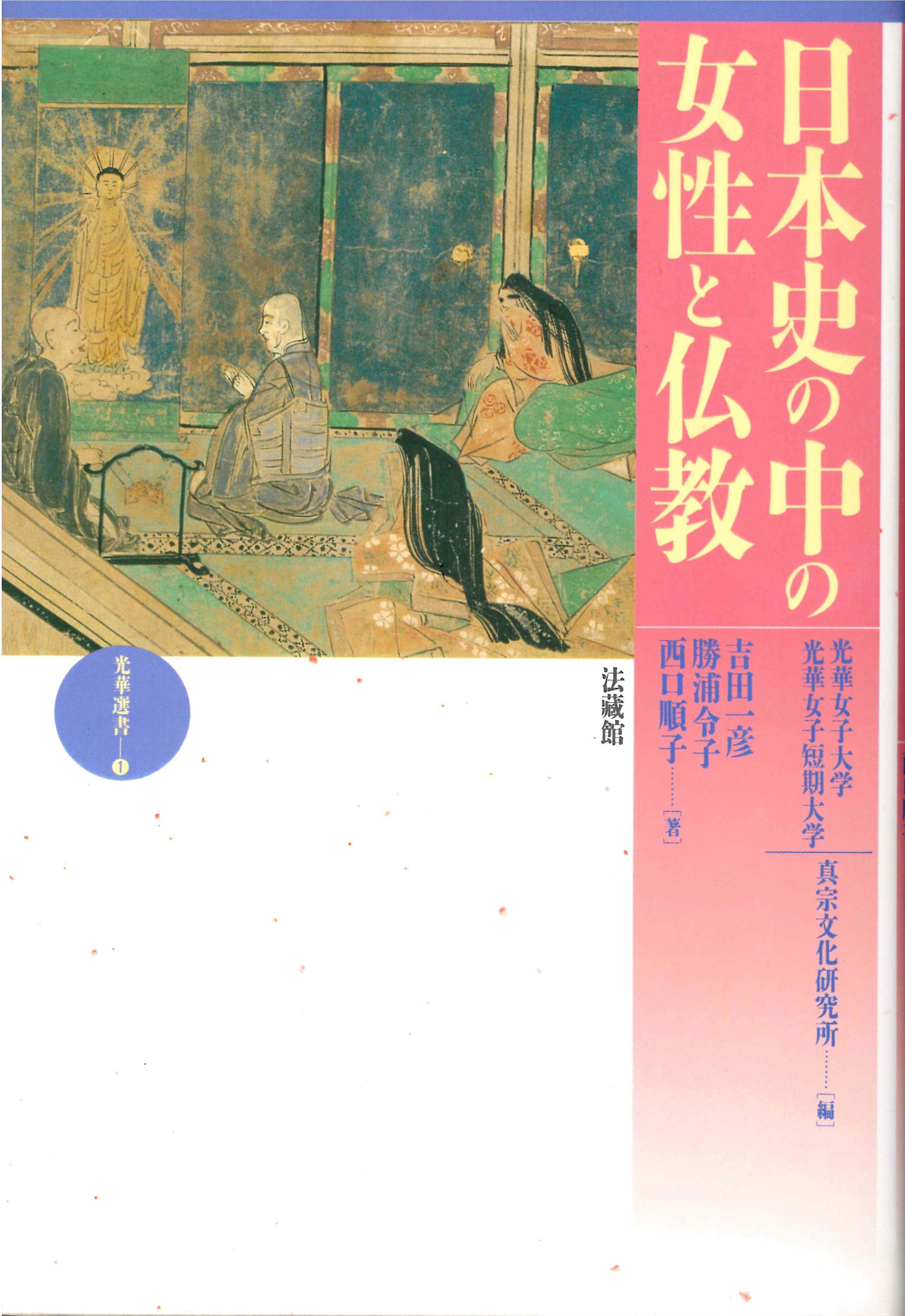 日本史の中の女性と仏教の商品画像