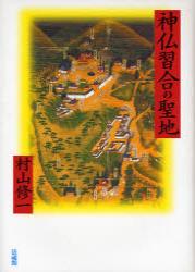 神仏習合の聖地の商品画像