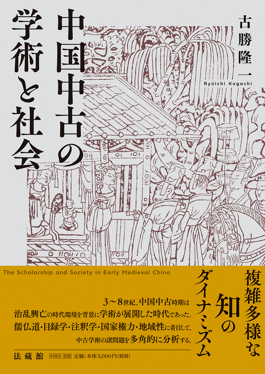 中国中古の学術と社会の商品画像