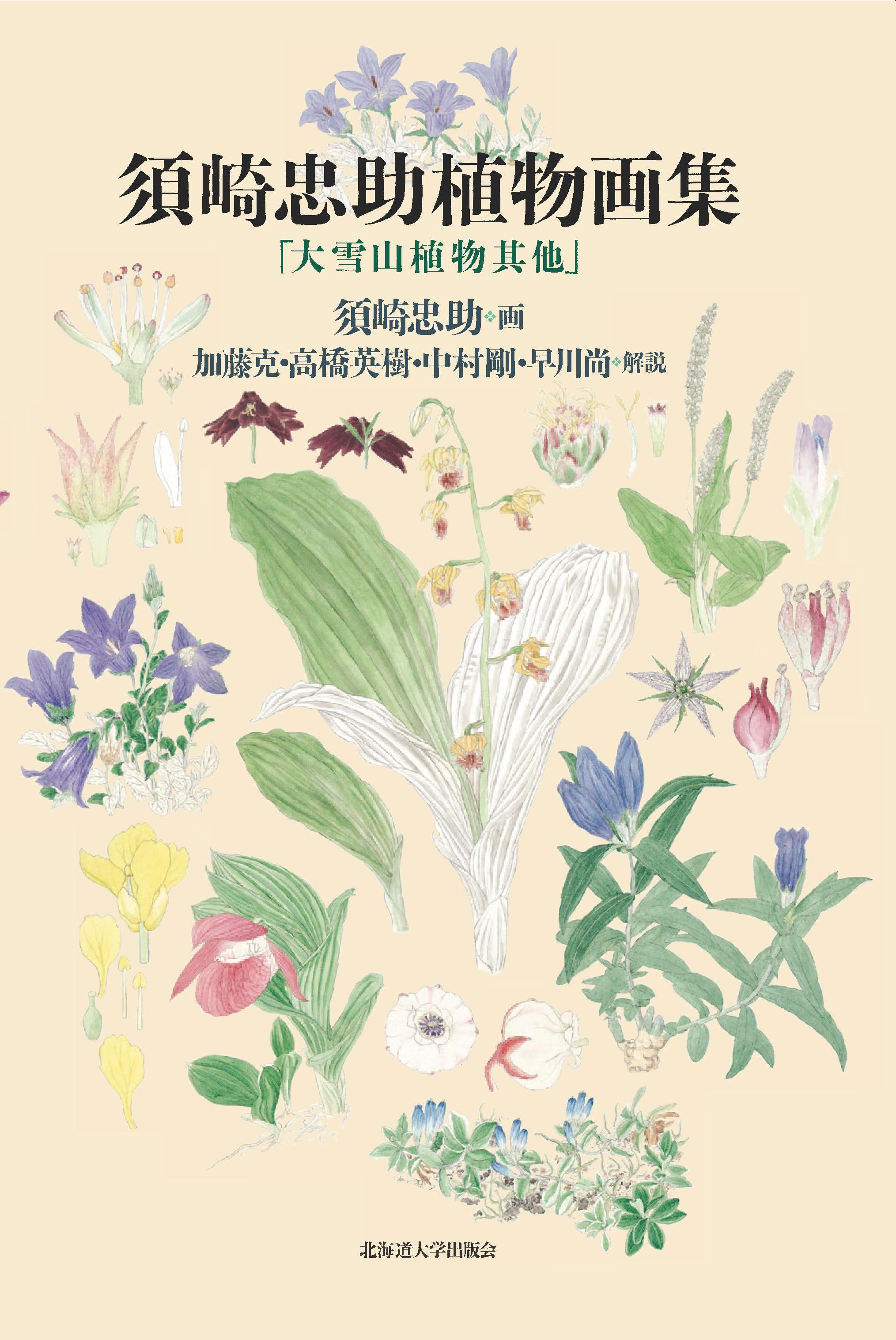 須崎忠助植物画集の商品画像