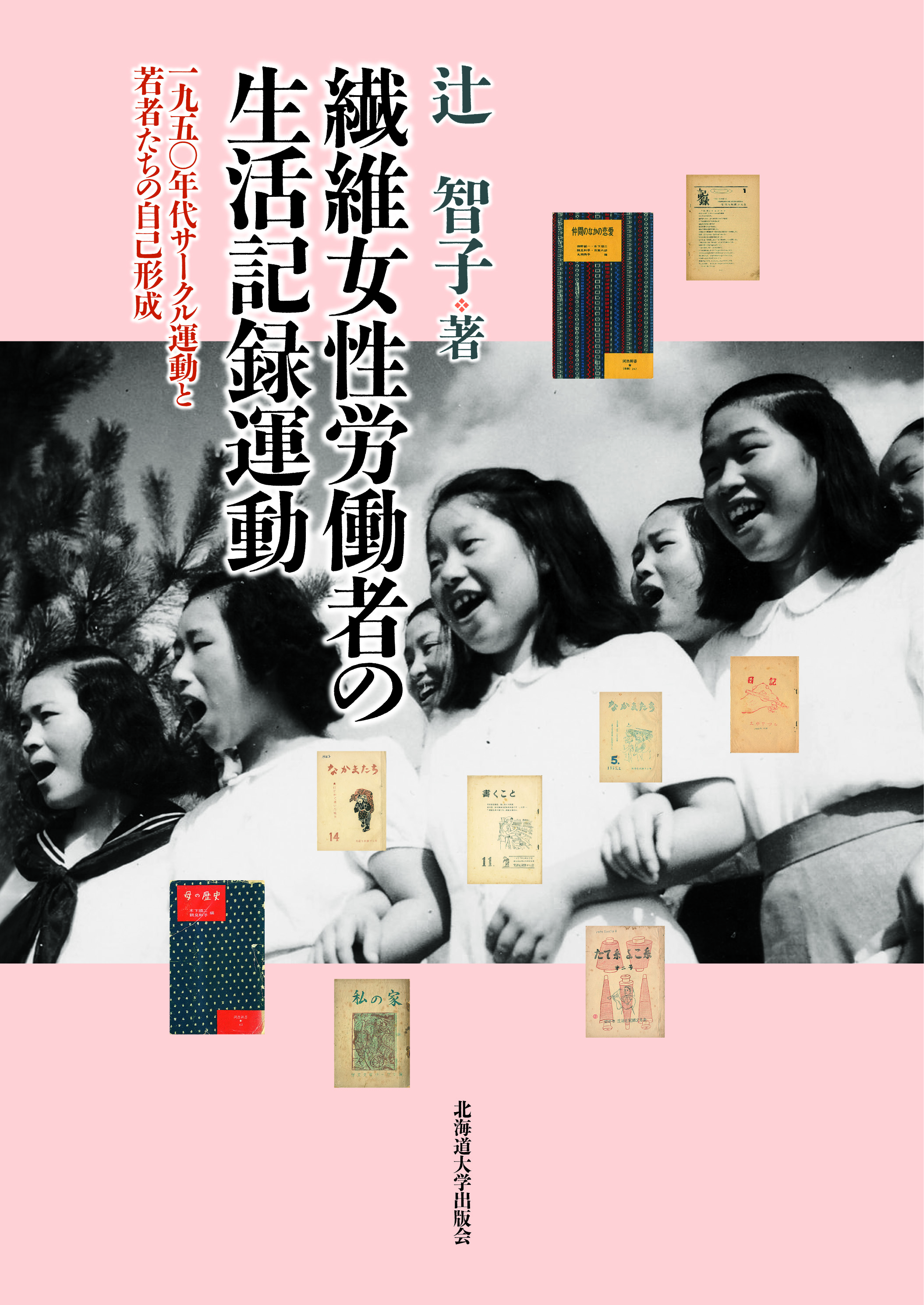 繊維女性労働者の生活記録運動の商品画像