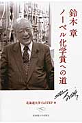鈴木章　ノーベル化学賞への道の商品画像