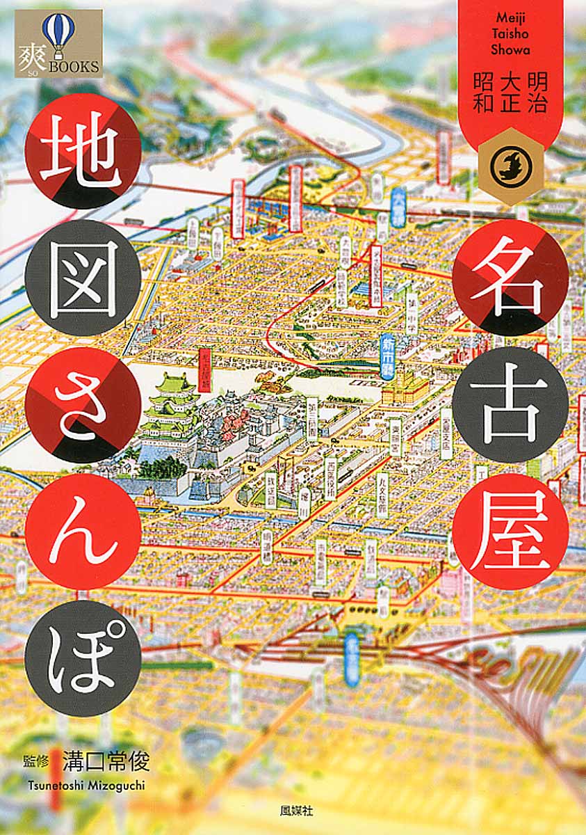 明治・大正・昭和名古屋地図さんぽの商品画像