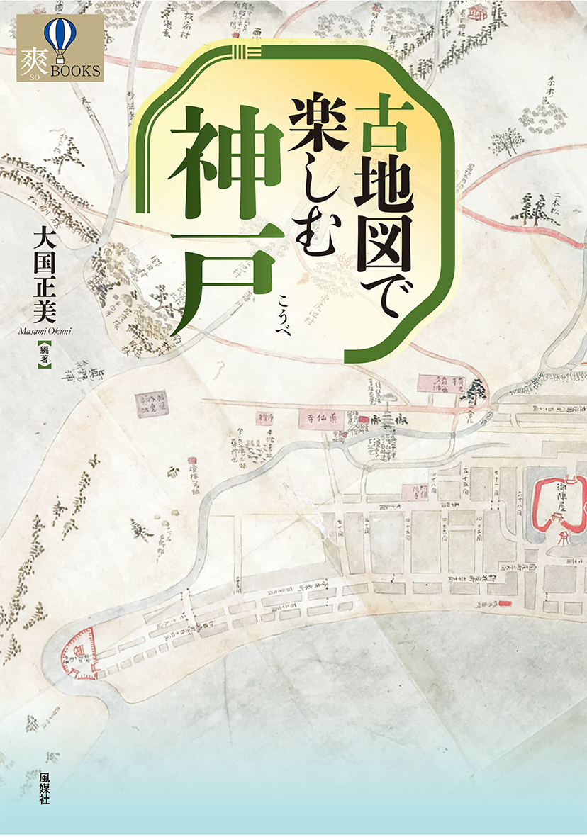 古地図で楽しむ神戸の商品画像