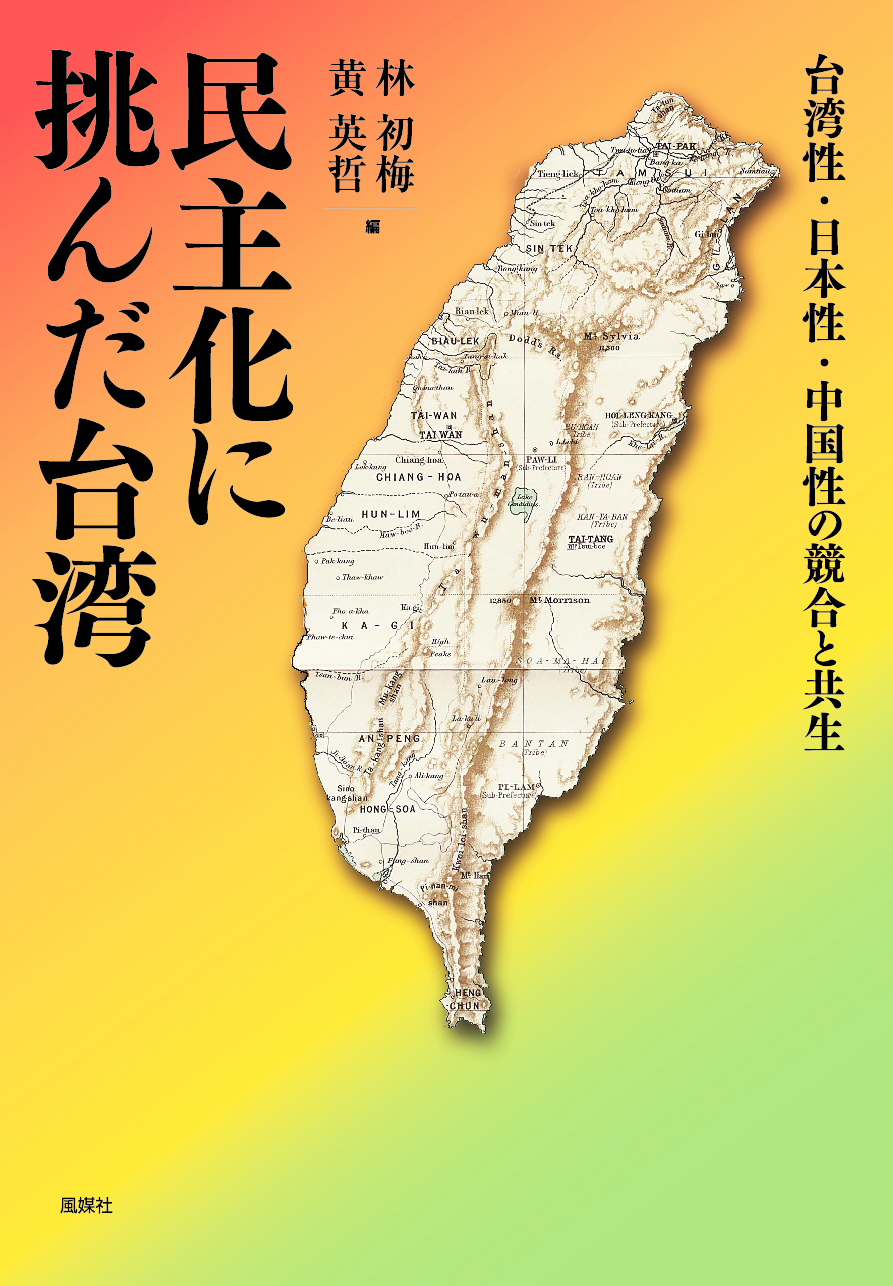 民主化に挑んだ台湾の商品画像