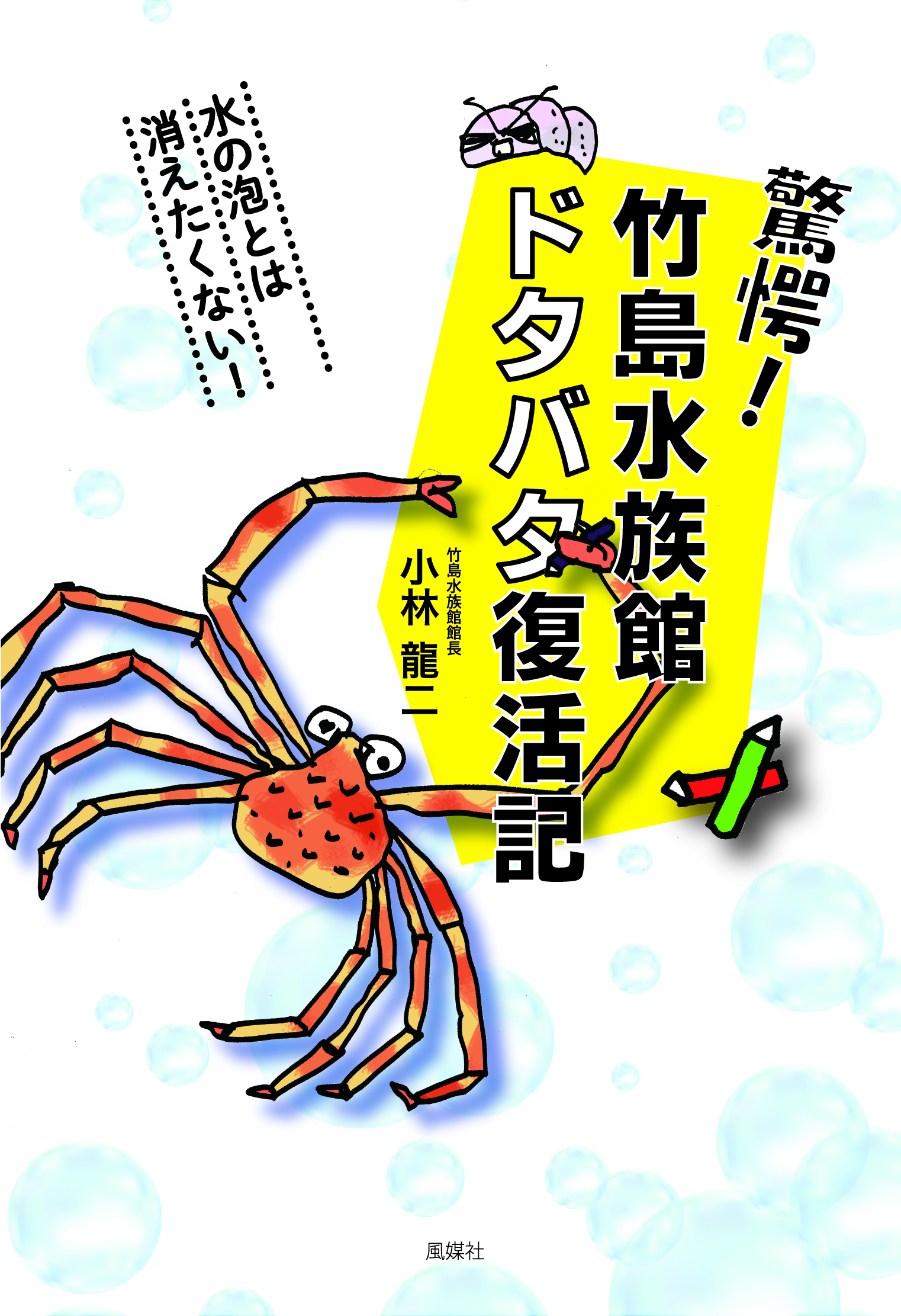 驚愕！竹島水族館ドタバタ復活記の商品画像