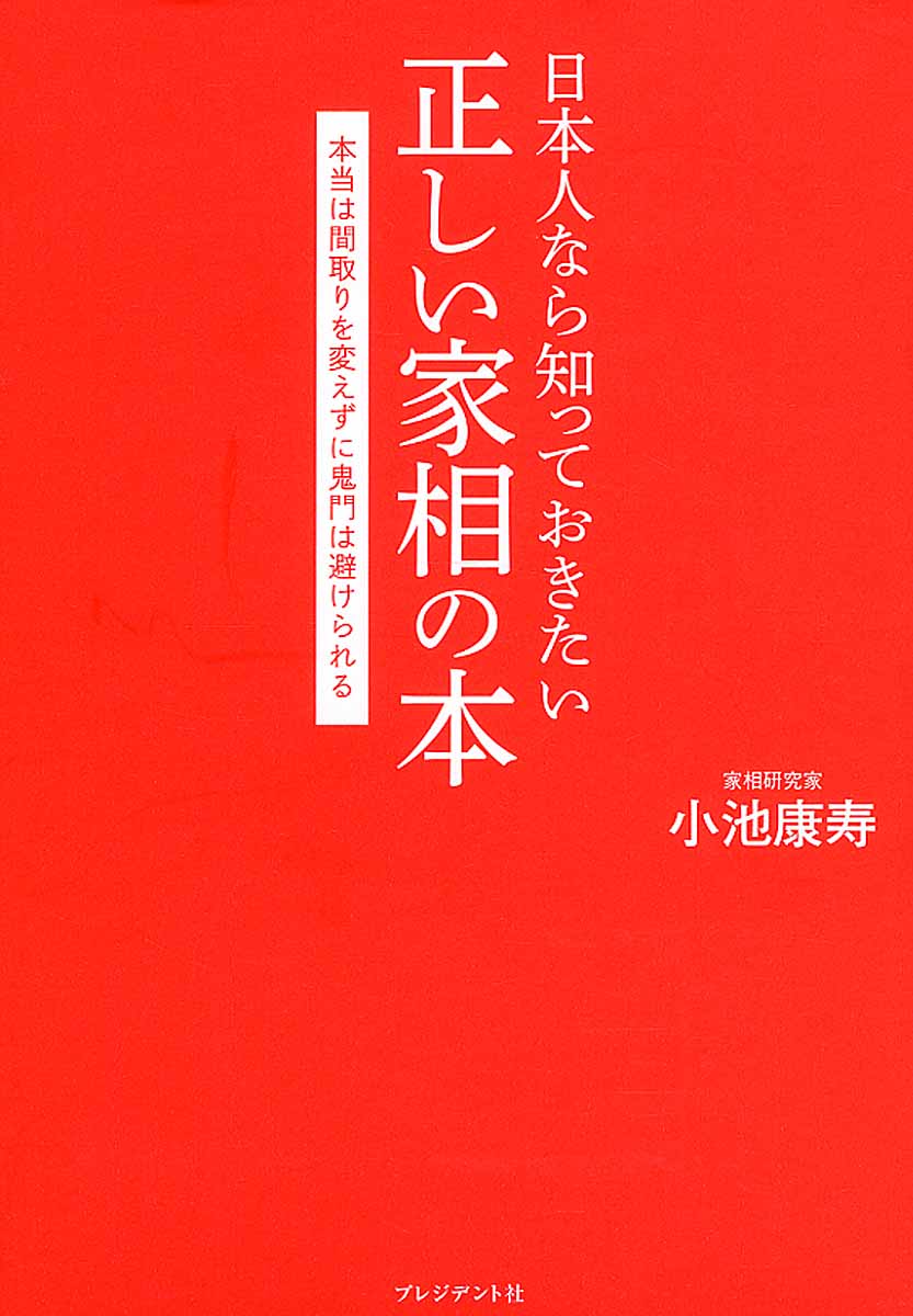 日本人なら知っておきたい正しい家相の本の商品画像