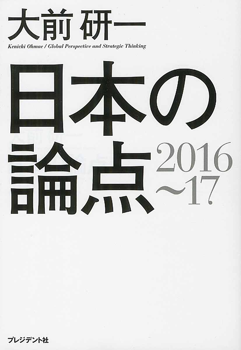大前研一　日本の論点　2016～17の商品画像