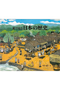 絵で見る日本の歴史の商品画像