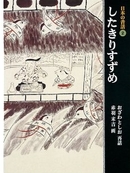 日本の昔話　2　したきりすずめの商品画像