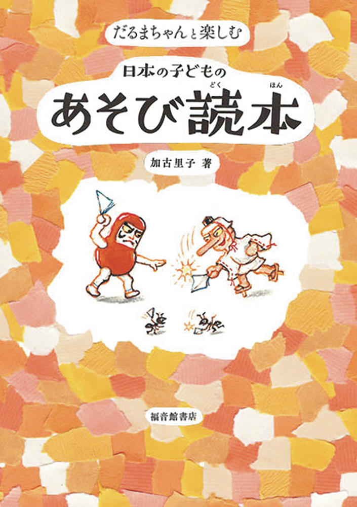 だるまちゃんと楽しむ　日本の子どものあそび読本の商品画像