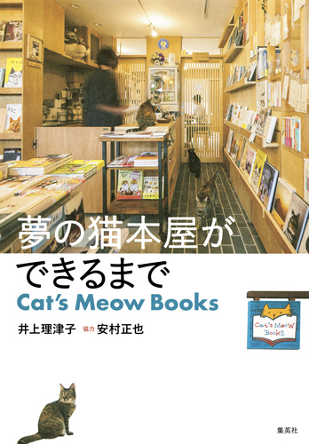 夢の猫本屋ができるまで　Cat's Meow Booksの商品画像