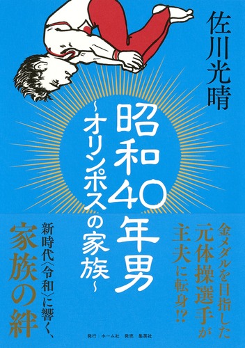 昭和40年男　〜オリンポスの家族〜の商品画像