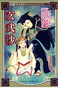 幻想ファンタジー　12　玄武抄の商品画像