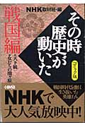 コミック版　NHKその時歴史が動いた　戦国編の商品画像