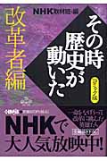 コミック版　NHKその時歴史が動いた　改革者編の商品画像