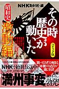 コミック版　NHKその時歴史が動いた　昭和史　激動編の商品画像