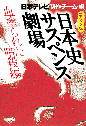 日本テレビ　日本史サスペンス劇場　血塗られた暗殺編の商品画像