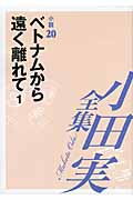 小田実全集 小説　第２０巻の商品画像