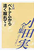 小田実全集 小説　第２１巻の商品画像