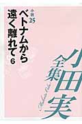 小田実全集 小説　第２５巻の商品画像
