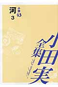 小田実全集 小説　第４３巻の商品画像